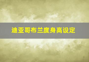 迪亚哥布兰度身高设定