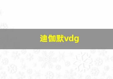 迪伽默vdg