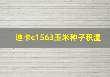 迪卡c1563玉米种子积温