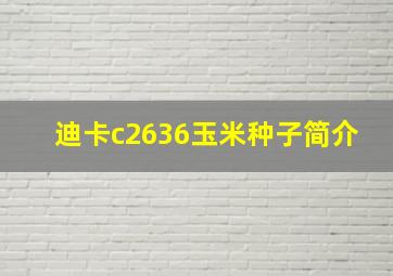 迪卡c2636玉米种子简介