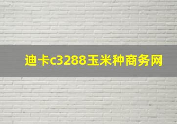 迪卡c3288玉米种商务网