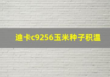 迪卡c9256玉米种子积温