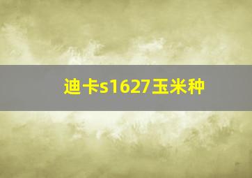 迪卡s1627玉米种