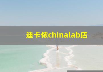 迪卡侬chinalab店