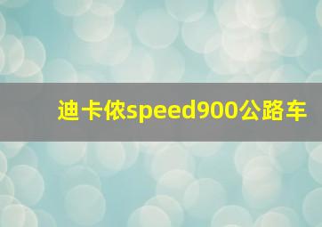 迪卡侬speed900公路车