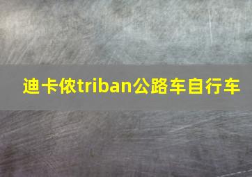 迪卡侬triban公路车自行车