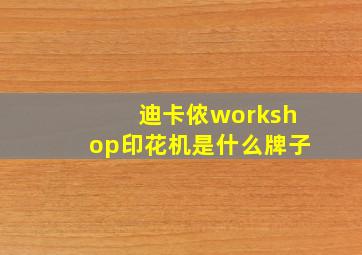 迪卡侬workshop印花机是什么牌子