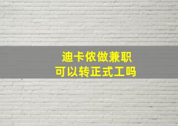 迪卡侬做兼职可以转正式工吗