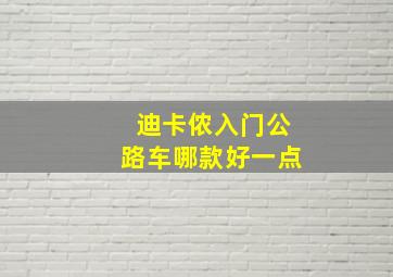 迪卡侬入门公路车哪款好一点