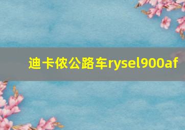 迪卡侬公路车rysel900af