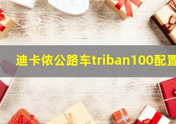 迪卡侬公路车triban100配置