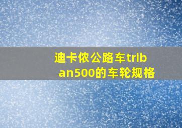 迪卡侬公路车triban500的车轮规格