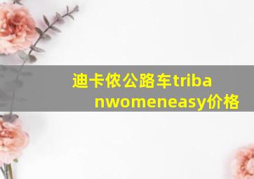 迪卡侬公路车tribanwomeneasy价格