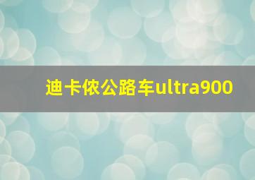 迪卡侬公路车ultra900