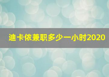 迪卡侬兼职多少一小时2020