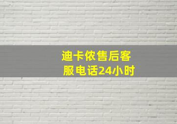 迪卡侬售后客服电话24小时