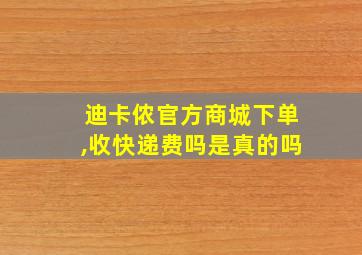 迪卡侬官方商城下单,收快递费吗是真的吗