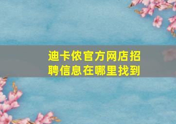 迪卡侬官方网店招聘信息在哪里找到