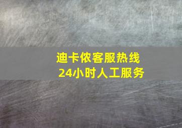 迪卡侬客服热线24小时人工服务