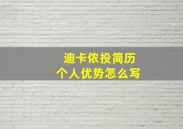 迪卡侬投简历个人优势怎么写