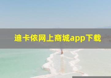 迪卡侬网上商城app下载