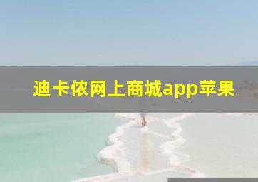 迪卡侬网上商城app苹果