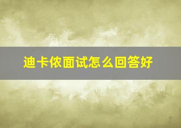 迪卡侬面试怎么回答好