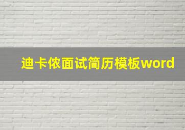 迪卡侬面试简历模板word