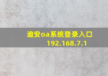 迪安oa系统登录入口192.168.7.1