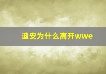 迪安为什么离开wwe