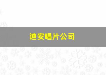 迪安唱片公司