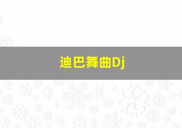 迪巴舞曲Dj