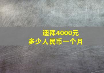 迪拜4000元多少人民币一个月