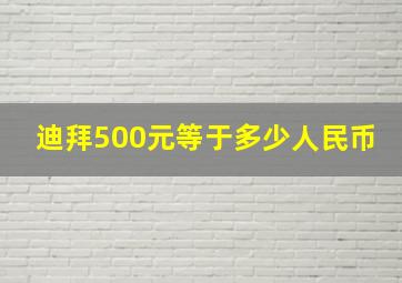 迪拜500元等于多少人民币