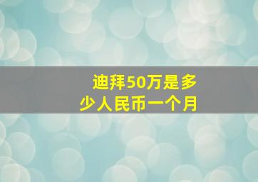 迪拜50万是多少人民币一个月