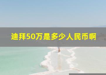 迪拜50万是多少人民币啊