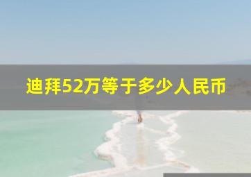 迪拜52万等于多少人民币