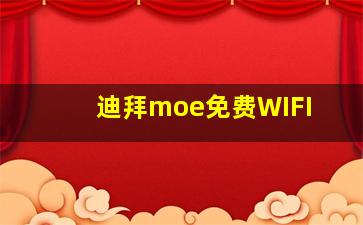 迪拜moe免费WIFI