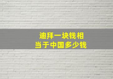 迪拜一块钱相当于中国多少钱