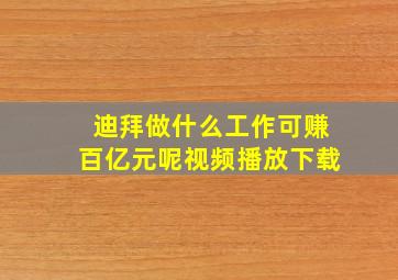 迪拜做什么工作可赚百亿元呢视频播放下载