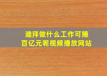 迪拜做什么工作可赚百亿元呢视频播放网站