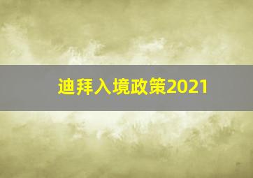 迪拜入境政策2021