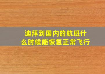 迪拜到国内的航班什么时候能恢复正常飞行