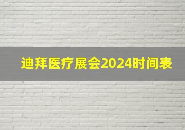 迪拜医疗展会2024时间表