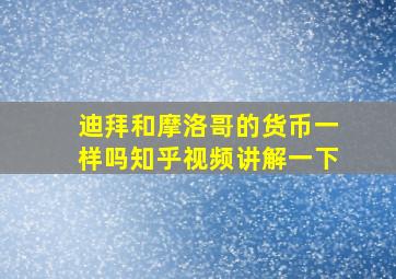 迪拜和摩洛哥的货币一样吗知乎视频讲解一下