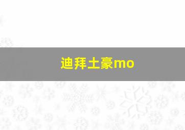 迪拜土豪mo