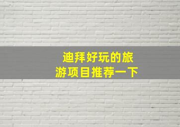 迪拜好玩的旅游项目推荐一下