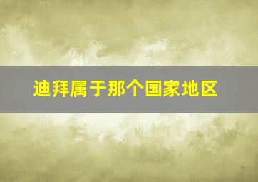 迪拜属于那个国家地区