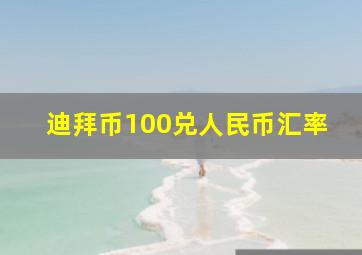 迪拜币100兑人民币汇率