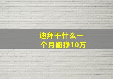 迪拜干什么一个月能挣10万